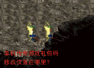 单机传奇游戏礼包码修改位置在哪里? 单机传奇游戏礼包码修改位置在哪里?