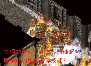 如何快速获取迷失传奇破解版中的顶级装备与技能? 如何快速获取迷失传奇破解版中的顶级装备与技能?