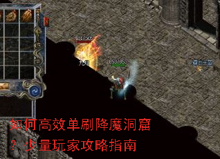如何高效单刷降魔洞窟?少量玩家攻略指南 如何高效单刷降魔洞窟?少量玩家攻略指南