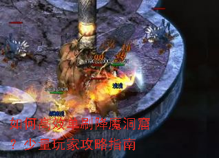如何高效单刷降魔洞窟?少量玩家攻略指南 如何高效单刷降魔洞窟?少量玩家攻略指南