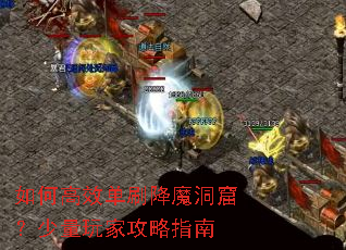 如何高效单刷降魔洞窟?少量玩家攻略指南 如何高效单刷降魔洞窟?少量玩家攻略指南