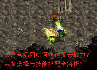 玄月合唱团如何快速提升战力?装备选择与技能搭配全解析? 玄月合唱团如何快速提升战力?装备选择与技能搭配全解析?