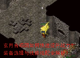 玄月合唱团如何快速提升战力?装备选择与技能搭配全解析? 玄月合唱团如何快速提升战力?装备选择与技能搭配全解析?