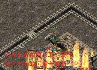 天马装备如何获取?属性强化与实战运用全解析 天马装备如何获取?属性强化与实战运用全解析