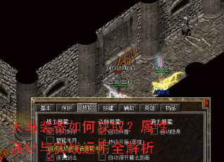 天马装备如何获取?属性强化与实战运用全解析 天马装备如何获取?属性强化与实战运用全解析