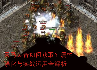 天马装备如何获取?属性强化与实战运用全解析 天马装备如何获取?属性强化与实战运用全解析