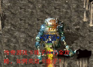 传奇游戏卡珠子技巧全攻略,如何高效卡珠子? 传奇游戏卡珠子技巧全攻略,如何高效卡珠子?