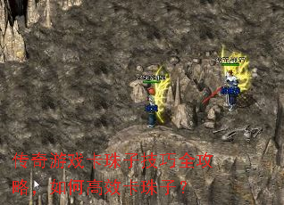 传奇游戏卡珠子技巧全攻略,如何高效卡珠子? 传奇游戏卡珠子技巧全攻略,如何高效卡珠子?