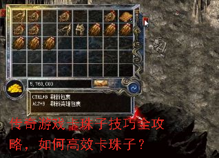 传奇游戏卡珠子技巧全攻略,如何高效卡珠子? 传奇游戏卡珠子技巧全攻略,如何高效卡珠子?