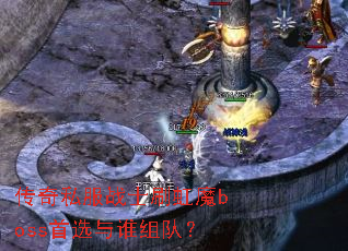 传奇私服战士刷虹魔boss首选与谁组队? 传奇私服战士刷虹魔boss首选与谁组队?