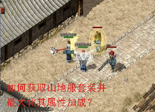 如何获取山地服套装并最大化其属性加成? 如何获取山地服套装并最大化其属性加成?