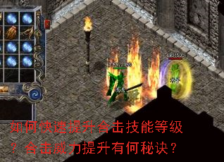 如何快速提升合击技能等级?合击威力提升有何秘诀? 如何快速提升合击技能等级?合击威力提升有何秘诀?