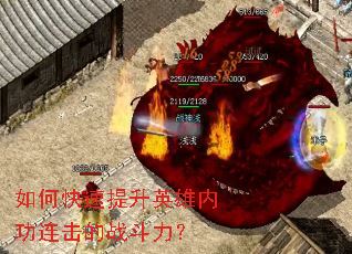 如何快速提升英雄内功连击的战斗力? 如何快速提升英雄内功连击的战斗力?