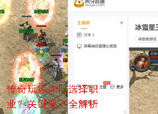 传奇玩家如何选择职业?关键要点全解析 传奇玩家如何选择职业?关键要点全解析