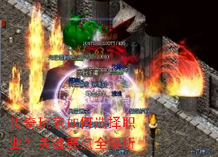 传奇玩家如何选择职业?关键要点全解析 传奇玩家如何选择职业?关键要点全解析