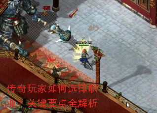 传奇玩家如何选择职业?关键要点全解析 传奇玩家如何选择职业?关键要点全解析