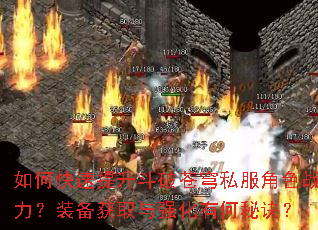 如何快速提升斗破苍穹私服角色战力?装备获取与强化有何秘诀? 如何快速提升斗破苍穹私服角色战力?装备获取与强化有何秘诀?