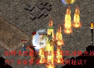 如何快速提升斗破苍穹私服角色战力?装备获取与强化有何秘诀? 如何快速提升斗破苍穹私服角色战力?装备获取与强化有何秘诀?