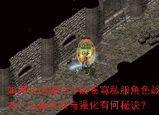 如何快速提升斗破苍穹私服角色战力?装备获取与强化有何秘诀? 如何快速提升斗破苍穹私服角色战力?装备获取与强化有何秘诀?