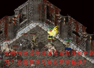 如何快速提升斗破苍穹私服角色战力?装备获取与强化有何秘诀? 如何快速提升斗破苍穹私服角色战力?装备获取与强化有何秘诀?
