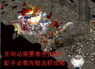 开网站需要哪些步骤?新手必看完整流程攻略 开网站需要哪些步骤?新手必看完整流程攻略