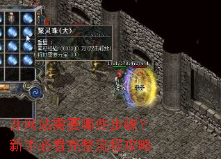 开网站需要哪些步骤?新手必看完整流程攻略 开网站需要哪些步骤?新手必看完整流程攻略