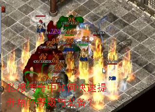 私服传奇中如何快速提升角色等级与装备? 私服传奇中如何快速提升角色等级与装备?
