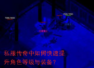 私服传奇中如何快速提升角色等级与装备? 私服传奇中如何快速提升角色等级与装备?
