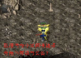 私服传奇中如何快速提升角色等级与装备? 私服传奇中如何快速提升角色等级与装备?