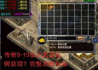 传奇0-10极品武器如何获取?完整攻略指南 传奇0-10极品武器如何获取?完整攻略指南
