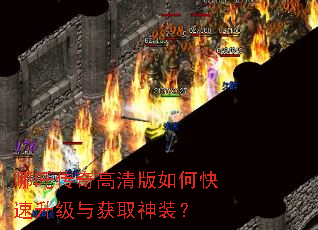 哪吒传奇高清版如何快速升级与获取神装? 哪吒传奇高清版如何快速升级与获取神装?