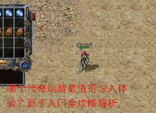 哪个传奇端游最值得深入体验?新手入门全攻略解析 哪个传奇端游最值得深入体验?新手入门全攻略解析
