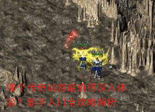 哪个传奇端游最值得深入体验?新手入门全攻略解析 哪个传奇端游最值得深入体验?新手入门全攻略解析