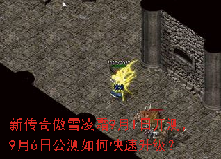 新传奇傲雪凌霜9月1日开测,9月6日公测如何快速升级? 新传奇傲雪凌霜9月1日开测,9月6日公测如何快速升级?
