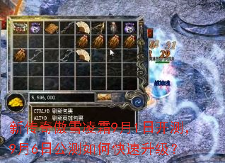 新传奇傲雪凌霜9月1日开测,9月6日公测如何快速升级? 新传奇傲雪凌霜9月1日开测,9月6日公测如何快速升级?