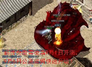 新传奇傲雪凌霜9月1日开测,9月6日公测如何快速升级? 新传奇傲雪凌霜9月1日开测,9月6日公测如何快速升级?
