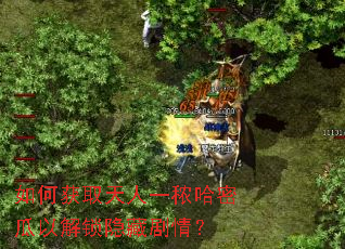 如何获取天人一秾哈密瓜以解锁隐藏剧情? 如何获取天人一秾哈密瓜以解锁隐藏剧情?