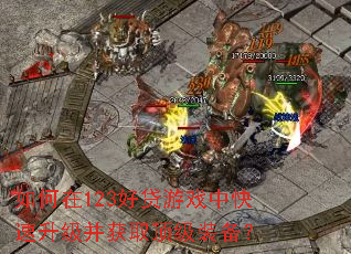 如何在123好贷游戏中快速升级并获取顶级装备? 如何在123好贷游戏中快速升级并获取顶级装备?