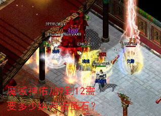 魔域神佑加9到12需要多少组神佑圣石? 魔域神佑加9到12需要多少组神佑圣石?