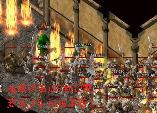 魔域神佑加9到12需要多少组神佑圣石? 魔域神佑加9到12需要多少组神佑圣石?