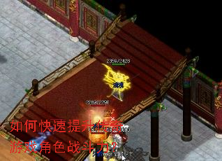 如何快速提升传奇游戏角色战斗力? 如何快速提升传奇游戏角色战斗力?