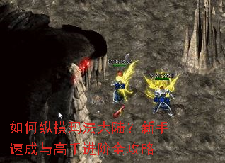 如何纵横玛法大陆?新手速成与高手进阶全攻略 如何纵横玛法大陆?新手速成与高手进阶全攻略
