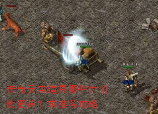 传奇元宝道具哪些性价比更高?求推荐攻略 传奇元宝道具哪些性价比更高?求推荐攻略