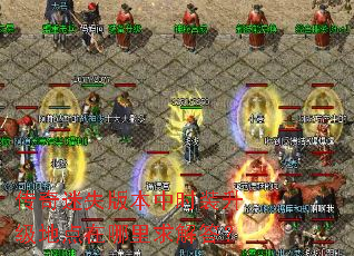 传奇迷失版本中时装升级地点在哪里求解答? 传奇迷失版本中时装升级地点在哪里求解答?
