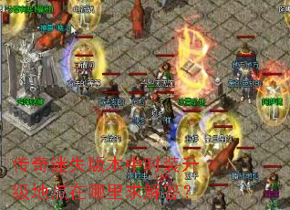 传奇迷失版本中时装升级地点在哪里求解答? 传奇迷失版本中时装升级地点在哪里求解答?