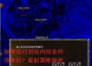如何应对游戏内突发经济危机?最新策略解析 如何应对游戏内突发经济危机?最新策略解析