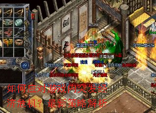 如何应对游戏内突发经济危机?最新策略解析 如何应对游戏内突发经济危机?最新策略解析