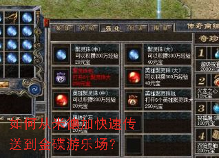 如何从米德加快速传送到金碟游乐场? 如何从米德加快速传送到金碟游乐场?
