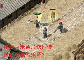 如何从米德加快速传送到金碟游乐场? 如何从米德加快速传送到金碟游乐场?
