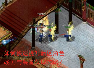 如何快速提升新区角色战力与装备获取攻略? 如何快速提升新区角色战力与装备获取攻略?
